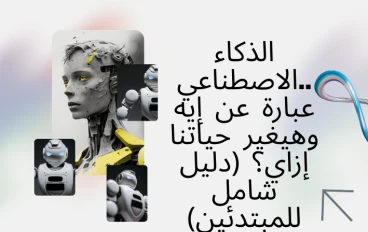 الذكاء الاصطناعي.. عبارة عن إيه وهيغير حياتنا إزاي؟ (دليل شامل للمبتدئين)