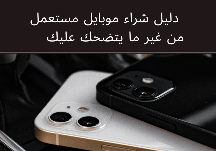 🛒 دليل شراء موبايل مستعمل من غير ما يتضحك عليك