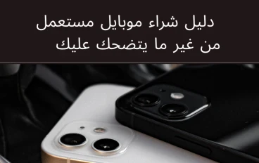 🛒 دليل شراء موبايل مستعمل من غير ما يتضحك عليك