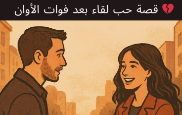 💔 قصة حب: لقاء بعد فوات الأوان