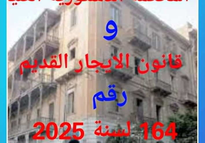 القضايا المرفوعة على  قانون الايجار القديم 164 لسنة 2025   بالمحكمة الدستورية العليا  والادارية  ودور ها فى اعادة القانون للبرلمان للتعديل