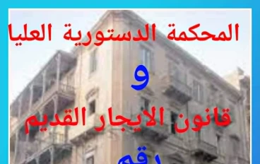 القضايا المرفوعة على  قانون الايجار القديم 164 لسنة 2025   بالمحكمة الدستورية العليا  والادارية  ودور ها فى اعادة القانون للبرلمان للتعديل 