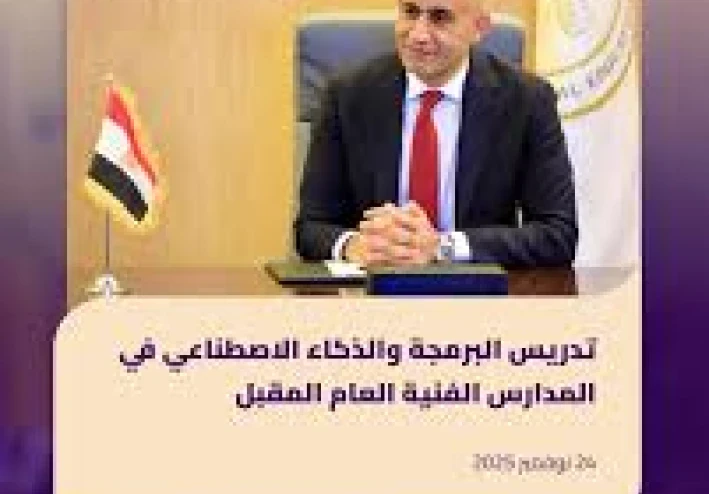 قرار جديد من «وزارة التربية و التعليم»: «إتقان البرمجة شرط أساسي للتخرج   من الثانوية العامة والفنية