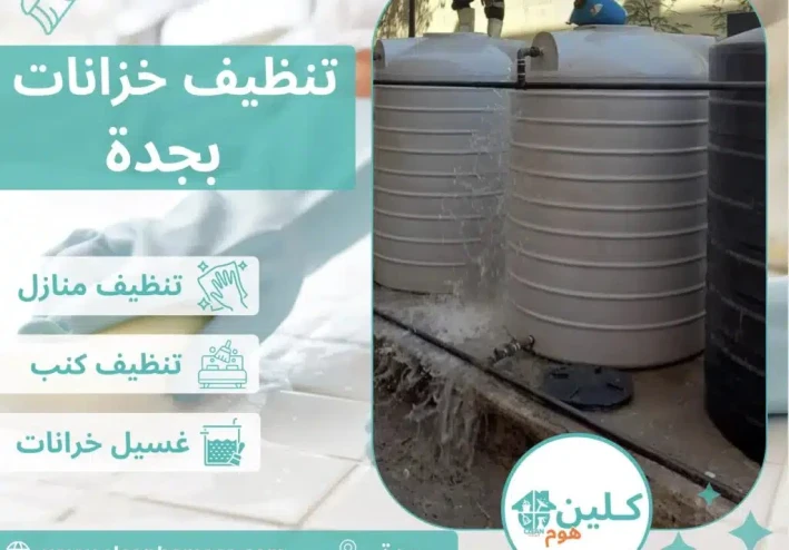 شركة تنظيف منازل بجدة كلين هوم – حلول تنظيف احترافية تناسب طبيعة جدة المناخية