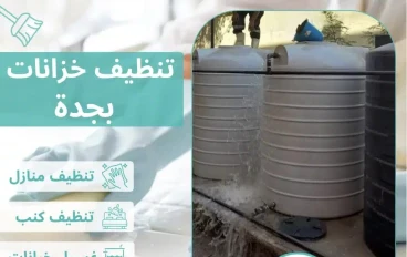 شركة تنظيف منازل بجدة كلين هوم – حلول تنظيف احترافية تناسب طبيعة جدة المناخية