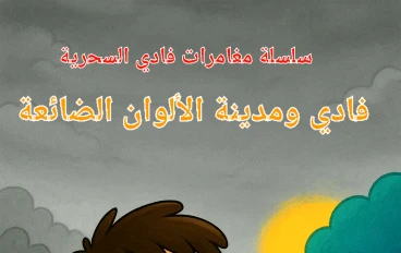 سلسلة ⭐ مغامرات فادي السحرية⭐ القصة الأولى: فادي ومدينة الألوان الضائعة