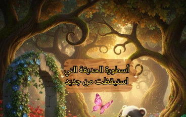 أسطورة الحديقة التي استيقظت من جديد