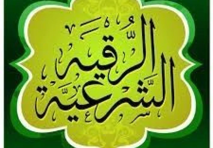 🌝 الرقية الشرعية الكاملة للحسد والعين: طريقك لاستعادة الطمأنينة والراحة الروحية