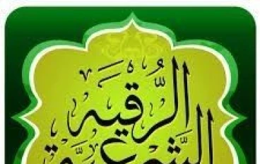 🌝 الرقية الشرعية الكاملة للحسد والعين: طريقك لاستعادة الطمأنينة والراحة الروحية