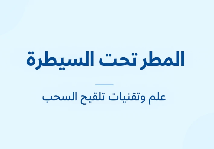 المطر تحت السيطرة: علم وتقنيات تلقيح السحب