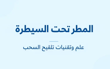 المطر تحت السيطرة: علم وتقنيات تلقيح السحب