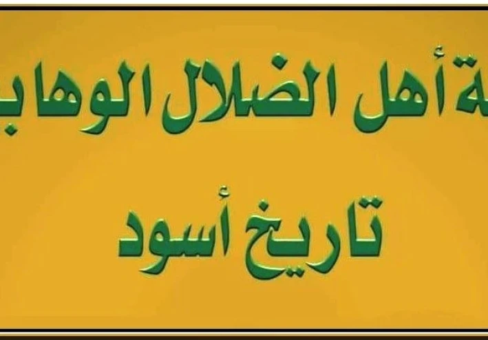 التطرف الوهابي وفتكهم بالمسلمين