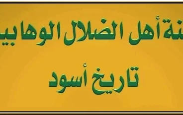 التطرف الوهابي وفتكهم بالمسلمين