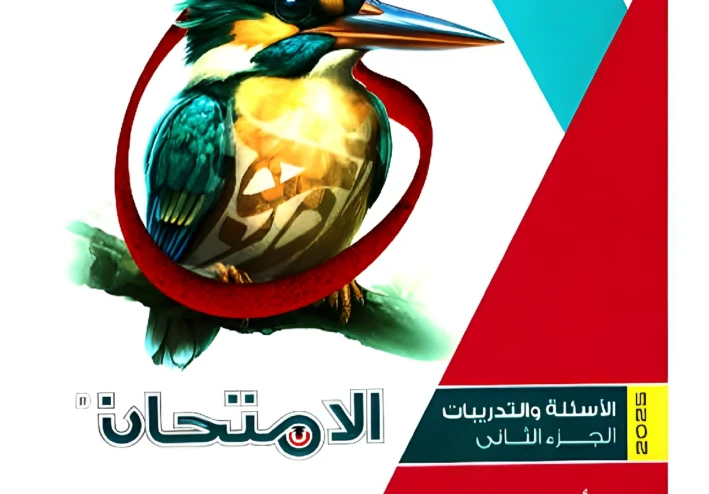 📘 تحميل كتاب الامتحان لغة عربية للصف الثالث الثانوي 2026 PDF – الترم الأول