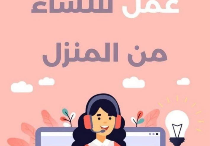 💡 أفضل أفكار للعمل من المنزل للسيدات: دليل شامل لتحقيق دخل ثابت بدون مغادرة المنزل