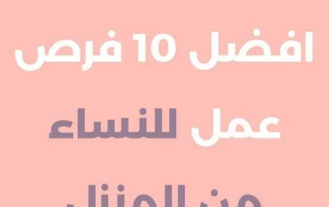 💡 أفضل أفكار للعمل من المنزل للسيدات: دليل شامل لتحقيق دخل ثابت بدون مغادرة المنزل