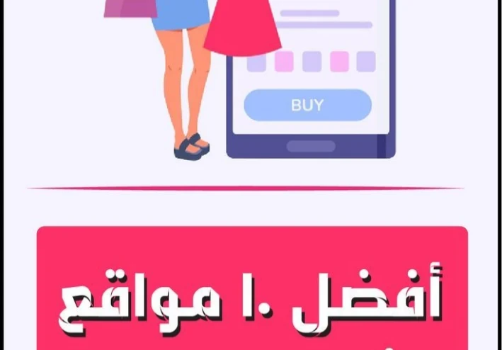 👚 أفضل 10 مواقع لشراء ملابس أونلاين: دليل شامل لأفضل منصات التسوق الموثوقة لعام 2025