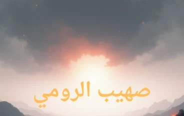 صهيب الرومي..... البائع نفسه ابتغاء مرضاة الله 