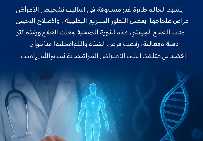 العلاجات الطبية المتقدمة تقود تحولًا عالميًا في تشخيص الأمراض والوقاية منها ورفع جودة الرعاية الصحية الحديثة