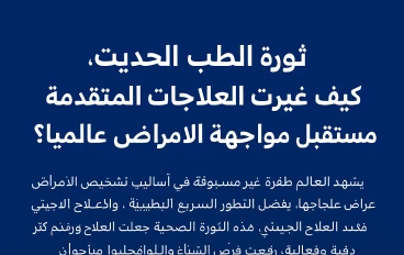العلاجات الطبية المتقدمة تقود تحولًا عالميًا في تشخيص الأمراض والوقاية منها ورفع جودة الرعاية الصحية الحديثة
