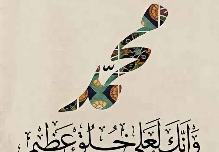 كيف صنعت أخلاق النبي صل الله عليه وسلم أعظم شخصية في التاريخ؟