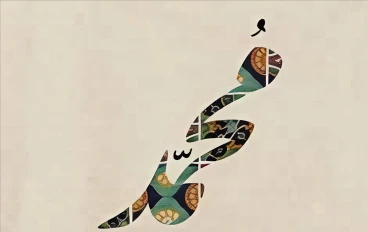 كيف صنعت أخلاق النبي صل الله عليه وسلم أعظم شخصية في التاريخ؟