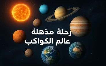 رحلة شاملة داخل عالم الكواكب: من النشأة حتى أسرار الحياة خارج الأرض
