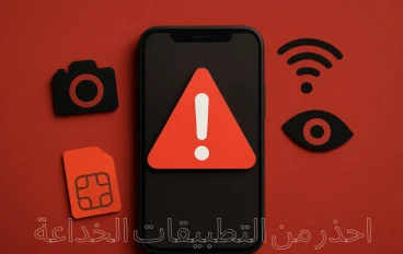 ⚠️ التطبيقات اللي لازم تحذفها  "الخدعة الكبري": تهديد فوري لخصوصيتك وبتتصور من غير ماتحس 