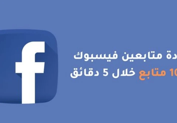 📱 كيفية زيادة متابعين الفيس بوك مجانًا: 12 طريقة فعّالة لرفع جمهور صفحتك بسرعة