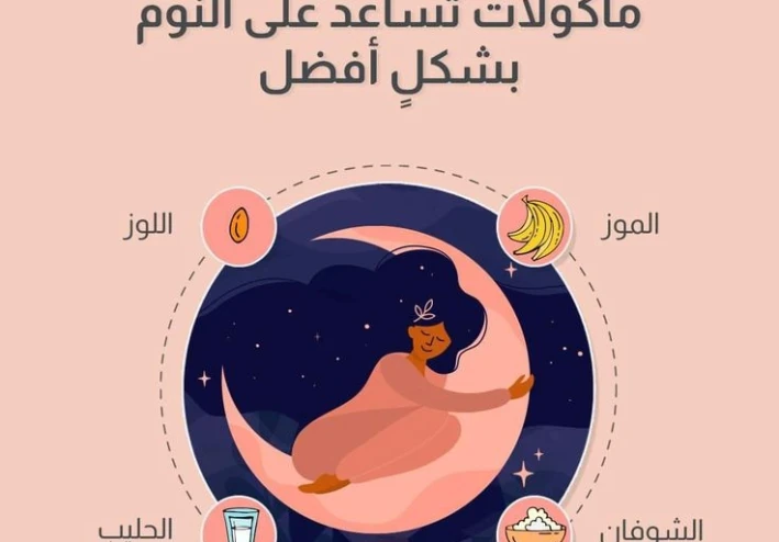 ⭐ 10 أكلات تساعدك على النوم بعمق… نظامك الغذائي هو سر راحتك اليومية