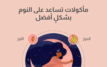 ⭐ 10 أكلات تساعدك على النوم بعمق… نظامك الغذائي هو سر راحتك اليومية