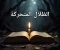 صورة مقال الظلال المتحركة المرعبة 