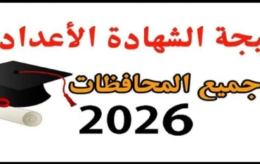 نتيجة الشهاده الإعداديه جميع المحافظات 
