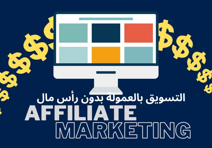 خطوات بسيطة للربح من التسويق بالعمولة بدون رأس مال