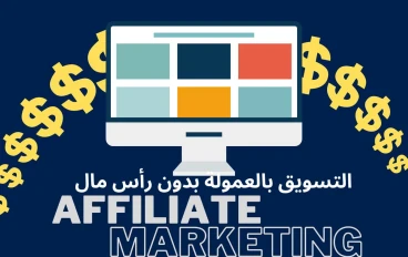 خطوات بسيطة للربح من التسويق بالعمولة بدون رأس مال