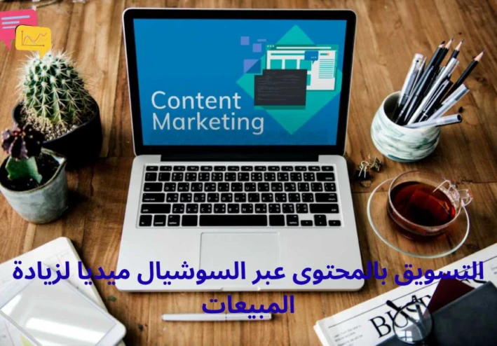 التسويق بالمحتوى للعلامة التجارية عبر السوشيال ميديا لزيادة المبيعات