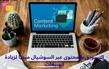 التسويق بالمحتوى للعلامة التجارية عبر السوشيال ميديا لزيادة المبيعات
