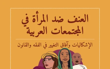  التحرش والعنف ضد المرأة