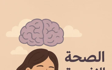 كيفيه الاهتمام بالصحه النفسيه و معرفه النفس و ان الصحه النفسيه مش رفاهيه 