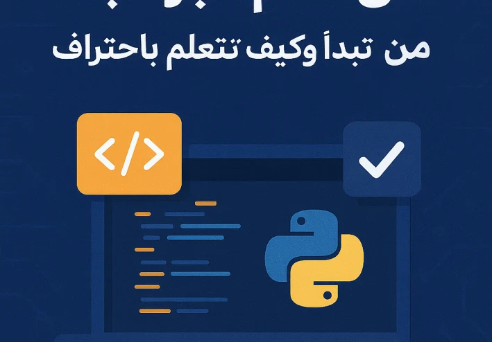 ابدأ رحلتك في البرمجة صح: خطوات احترافية للمبتدئين نحو التفوق