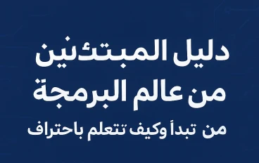 ابدأ رحلتك في البرمجة صح: خطوات احترافية للمبتدئين نحو التفوق