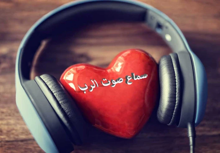 كيف استمع لصوت الله بوضوح