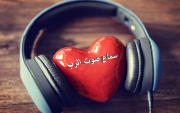 كيف استمع لصوت الله بوضوح 