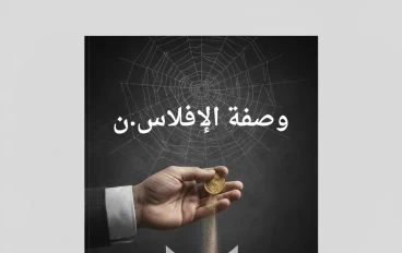 (ج 2) الثراء الوهمي: الخروج من فخ الاستعجال! 3 قواعد طبقها لتبدأ رحلتك المالية بثقة (سلسلة القصة)