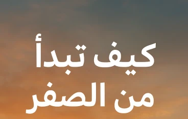 كيف تبدأ من الصفر وتوصل؟ حكاية كل واحد ناجح