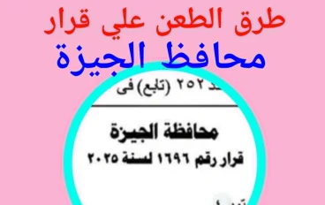 كيف تطعن على قرار محافظ الجيزة رقم 1696 لسنة 2025   بتصنيف المناطق طبقًا لقانون الإيجارالقديم ؟