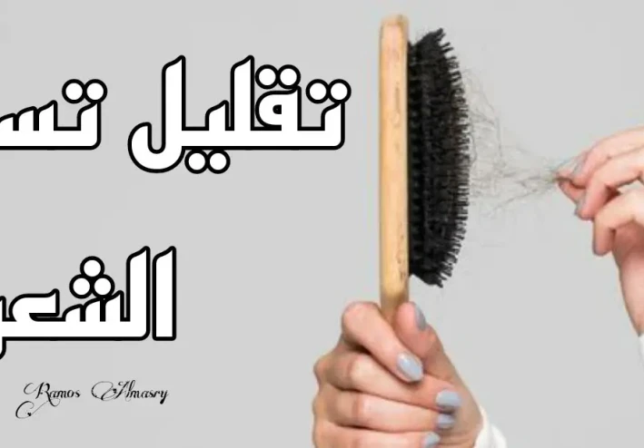 5 طرق لتقليل تساقط الشعر في فصل الخريف