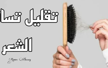5 طرق لتقليل تساقط الشعر في فصل الخريف