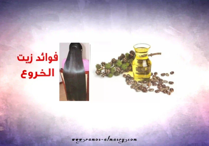 زيت الخروع - خصائص علاجية، يستخدم على الشعر والبشرة