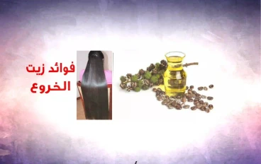 زيت الخروع - خصائص علاجية، يستخدم على الشعر والبشرة